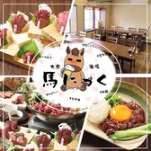 大衆酒場　馬にっくの写真