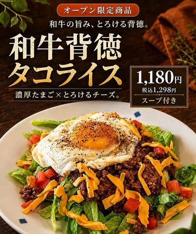 黒毛和牛のミンチを使用した「タコライス」も新登場♪の写真