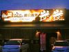 炭火焼鳥 炭炭 六十谷店のURL1