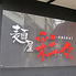 麺屋彩々 昭和町本店ロゴ画像