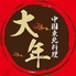 中国東北料理 大年 東久留米店ロゴ画像