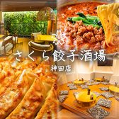 さくら餃子酒場 神田店の写真