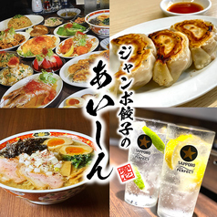 ジャンボ餃子のあいしんの写真