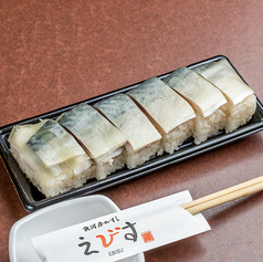 さばの棒寿司