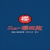 【個室完備・掘り炬燵/座敷選べる】韓国料理 焼肉 ニュー櫻田苑 ～子連れ大歓迎～