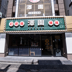 中華料理 澤園 横浜中華街の外観2