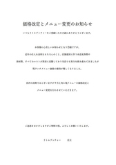 価格改定とメニュー変更のお知らせ