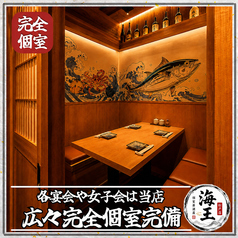 【個室完備】 生本マグロと創作和食 海鮮居酒屋 海王 松戸店の雰囲気2