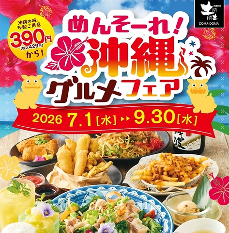 夏季限定♪沖縄グルメフェア実施中♪