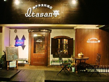 神戸洋食料理店 Itasan亭の雰囲気1