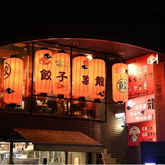 餃子家 龍 カープロード店の外観1