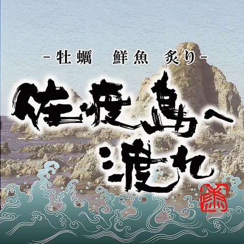 新潟県佐渡島産の厳選食材を上野で。本当に旨い食材のみを使用した本格海鮮居酒屋。
