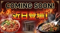 料理メニュー写真&nbsp;Coming Soon