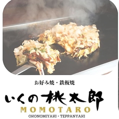 お好み焼き・鉄板焼き　桃太郎　グラングリーン大阪店の写真