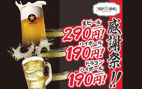"感謝祭”開催中！生ビール290円、ハイボール190円！このチャンスお見逃しなく！
