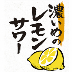 濃い目のレモンサワー