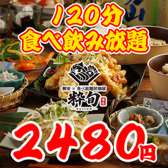 粋旬 栄店のコース写真