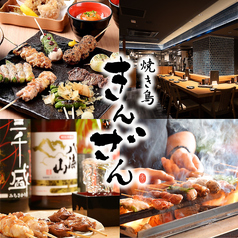 焼き鳥きんざん 名駅新幹線口店