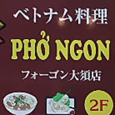 ベトナム料理 フォーゴン 大須店の雰囲気2