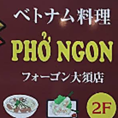 ベトナム料理 フォーゴン 大須店の雰囲気2