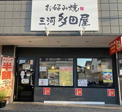 お好み焼 三河多田屋の写真