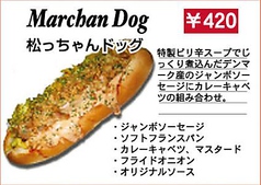 Marchan Dog　松っちゃんドッグ