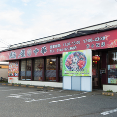 麺屋 中華の外観2