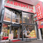 『ぼてっ』と返して『ぢゅう』と焼く。