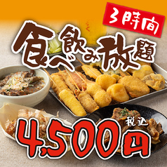 串揚げじゅらく 新潟店特集写真1