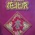 花北京のロゴ