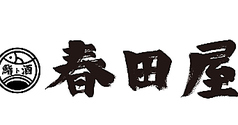 鮨ト酒　春田屋の雰囲気1