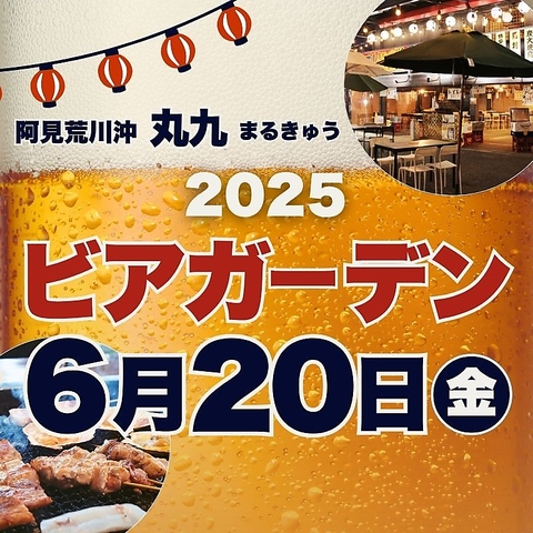 【6/20 OPEN！】今年もやります！丸九ビアガーデン！！
