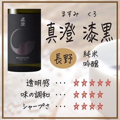 真澄 漆黒(KURO) 長野県