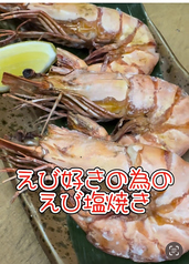 特大有頭えび塩焼き3本