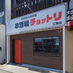 串酒場 ちょっ鶏　江南店の特集写真