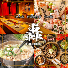 轟 豊橋駅前店特集写真1