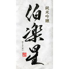 伯楽星 純米吟醸