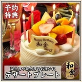 特製メッセージ入りデザートプレートを無料でご用意。池袋での誕生日や記念日等の特別な一日の演出もサポートさせて頂きます！和モダンな雰囲気満点の個室席をご用意しておりますので、周りを気にせずにお楽しみ頂けます。2名様から団体様まで、人数様に合わせて大小様々な個室席をご用意！ご予約時にお伝えください。