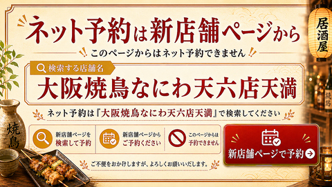 天六随一の焼鳥店！完全個室完備！2H飲み放題3,500円～