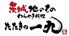 茨城地のもの わらやき料理 たたきの一九 守谷店のロゴ