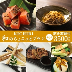 キチリ KICHIRI 千里中央店のコース写真