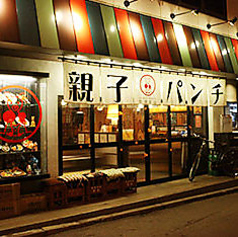 親子パンチ居酒屋店 店舗画像