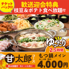 甘太郎 千葉センシティ店のコース写真