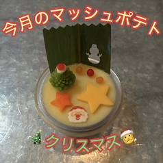 【今月のマッシュポテト】の写真