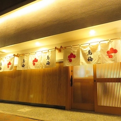 鳥梅 西堀店特集写真1