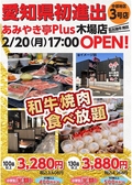 あみやき亭Plus 木場店の詳細