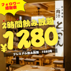 餃子酒場 肉汁とっつぁん 渋谷本店のコース写真