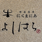 熟成肉にくまにあ よしはら