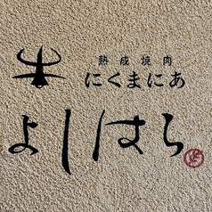熟成肉にくまにあ よしはらの写真