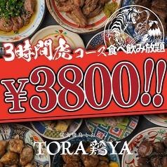 炭火焼鳥と餃子 TORA鶏YA 立川店のコース写真